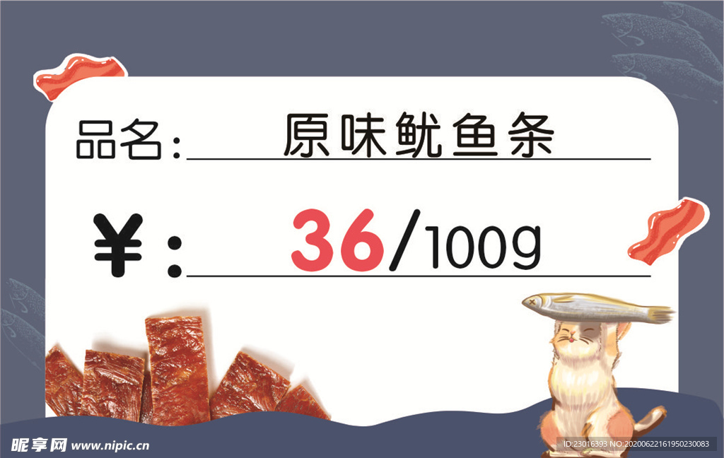 肉脯 鱼干标价签