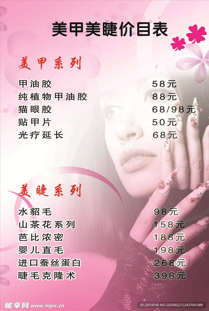 美甲美睫价目表