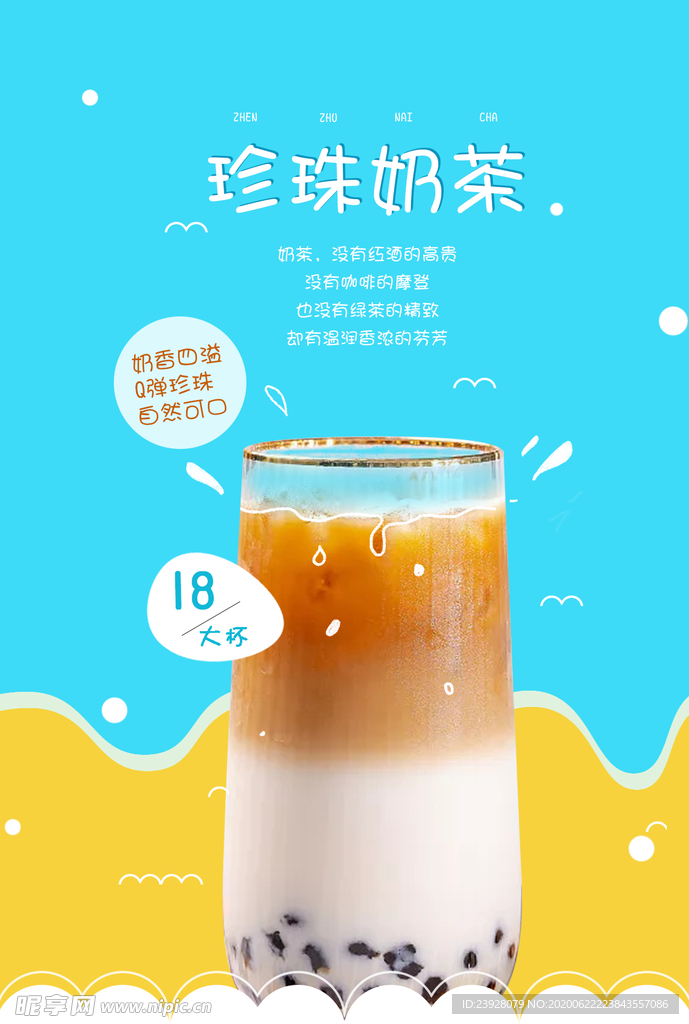 珍珠奶茶宣传海报