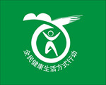 全民健康生活方式行动