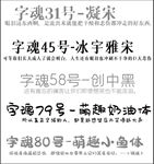 字魂字体 萌趣奶油体 小鱼体