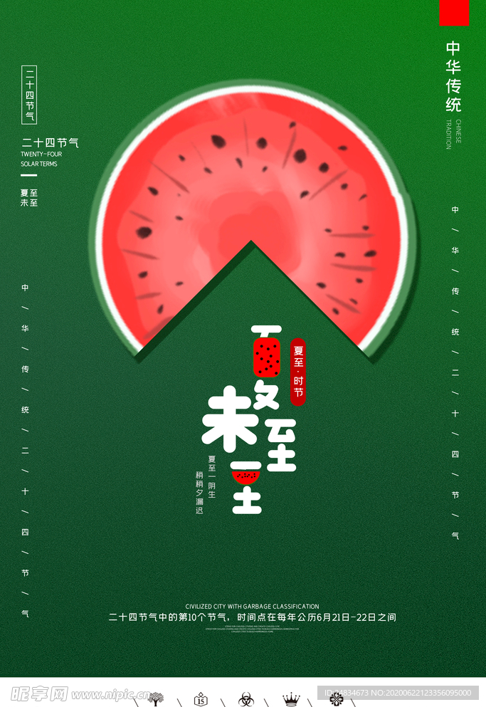 夏至