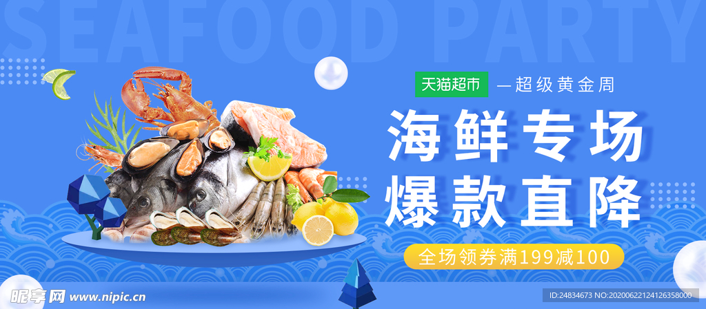 海鲜促销banner