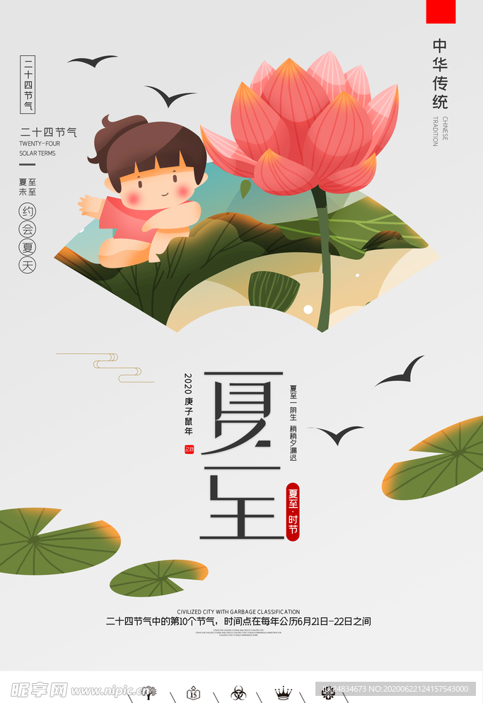 夏至