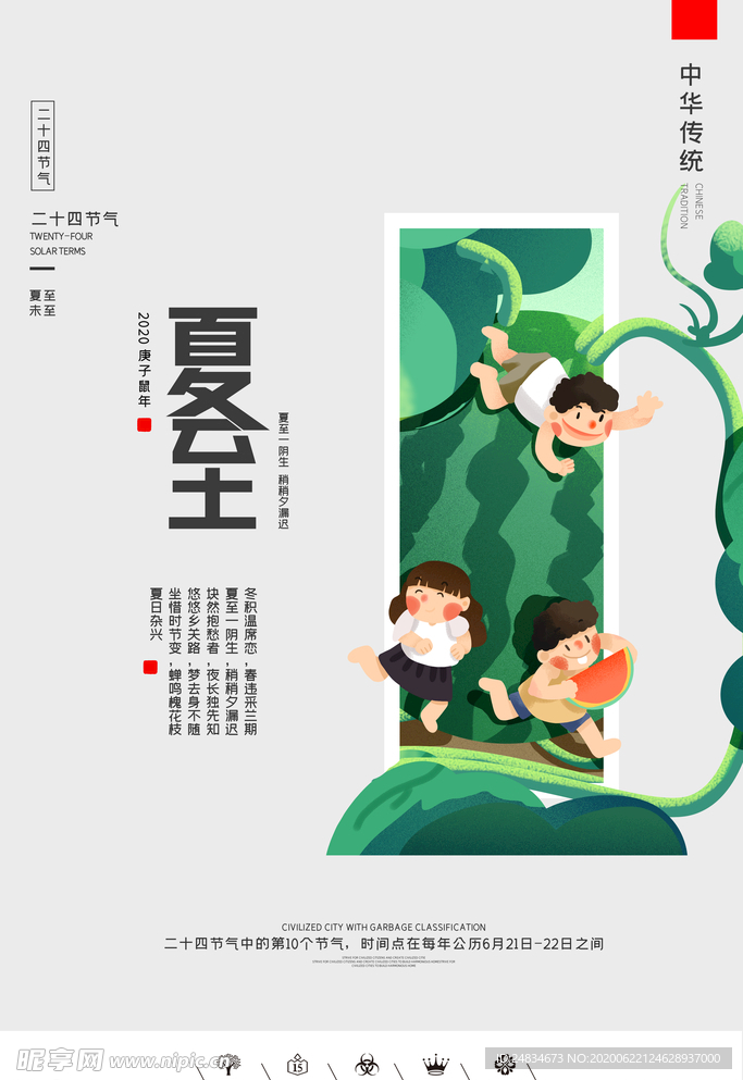 夏至