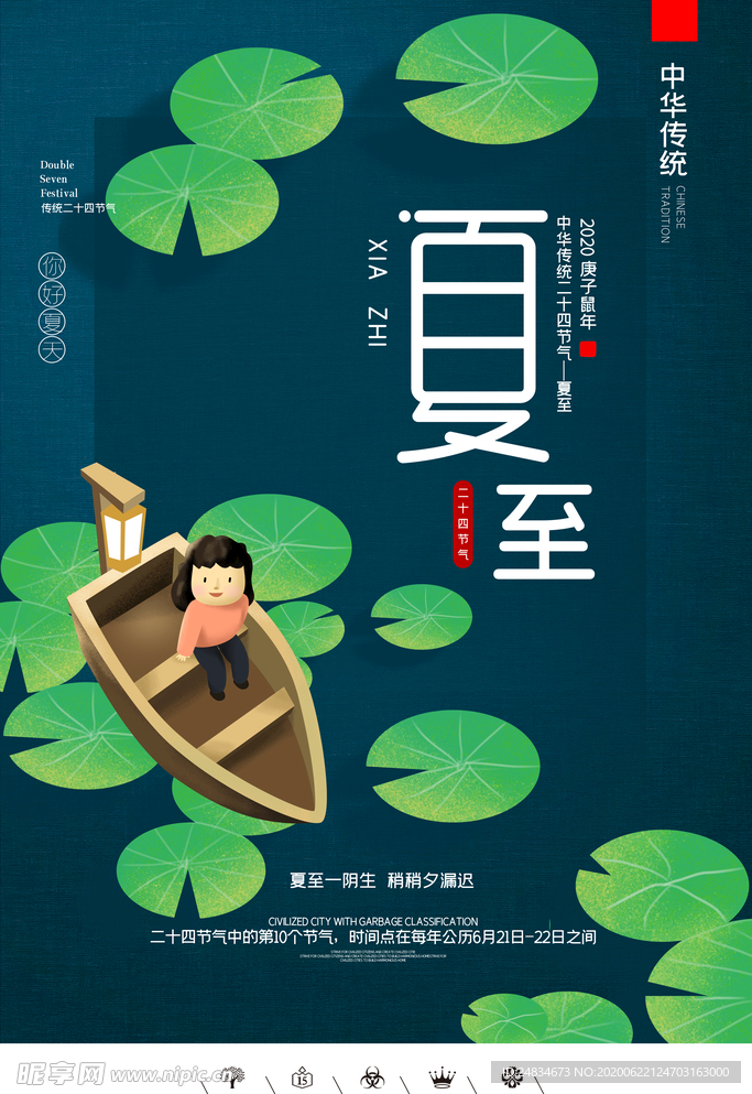 夏至