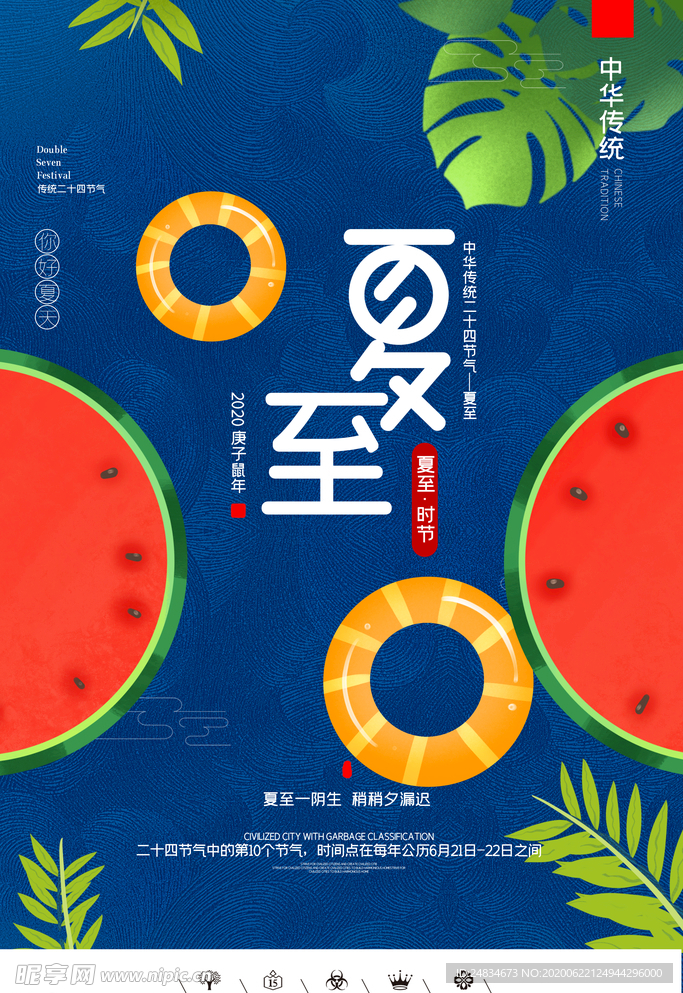 夏至