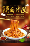 陕西凉皮