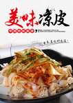 美味凉皮