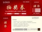 红色 地产 抽奖券 活动 加推