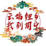云端鲤乡