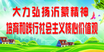 弘扬沂蒙精神 核心价值观