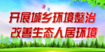 开展城乡环境整治 改善生态人居