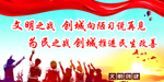 为民之战 创城 文明之战
