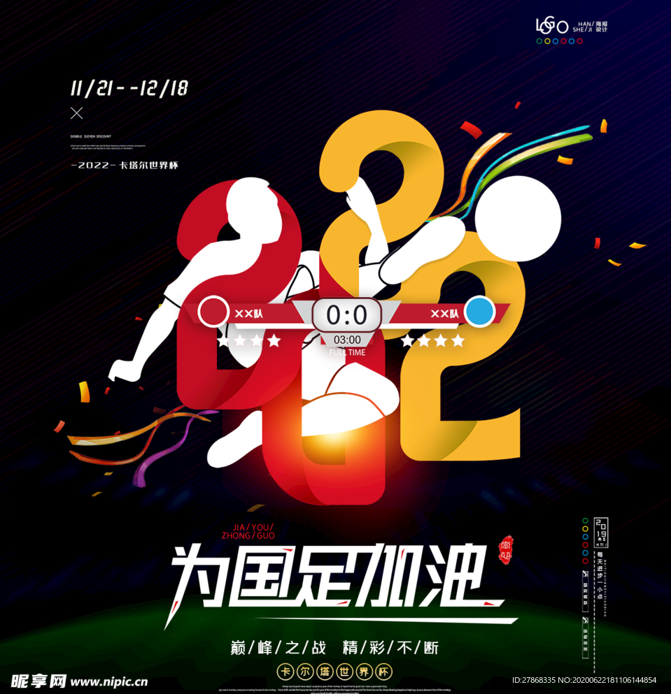 2020 字体设计 国足 足球