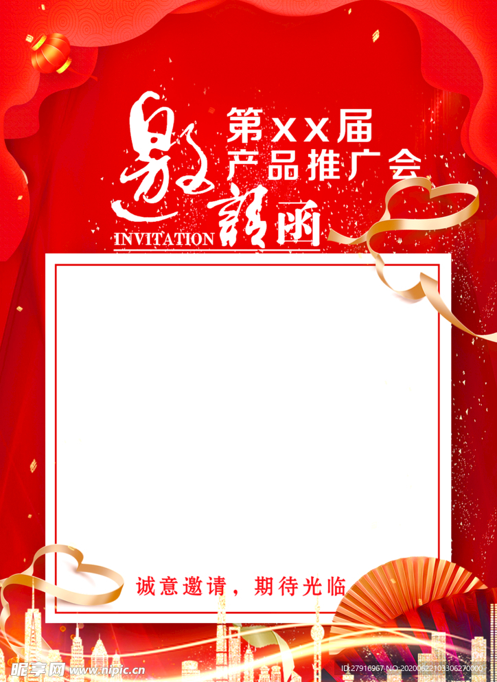 邀请函