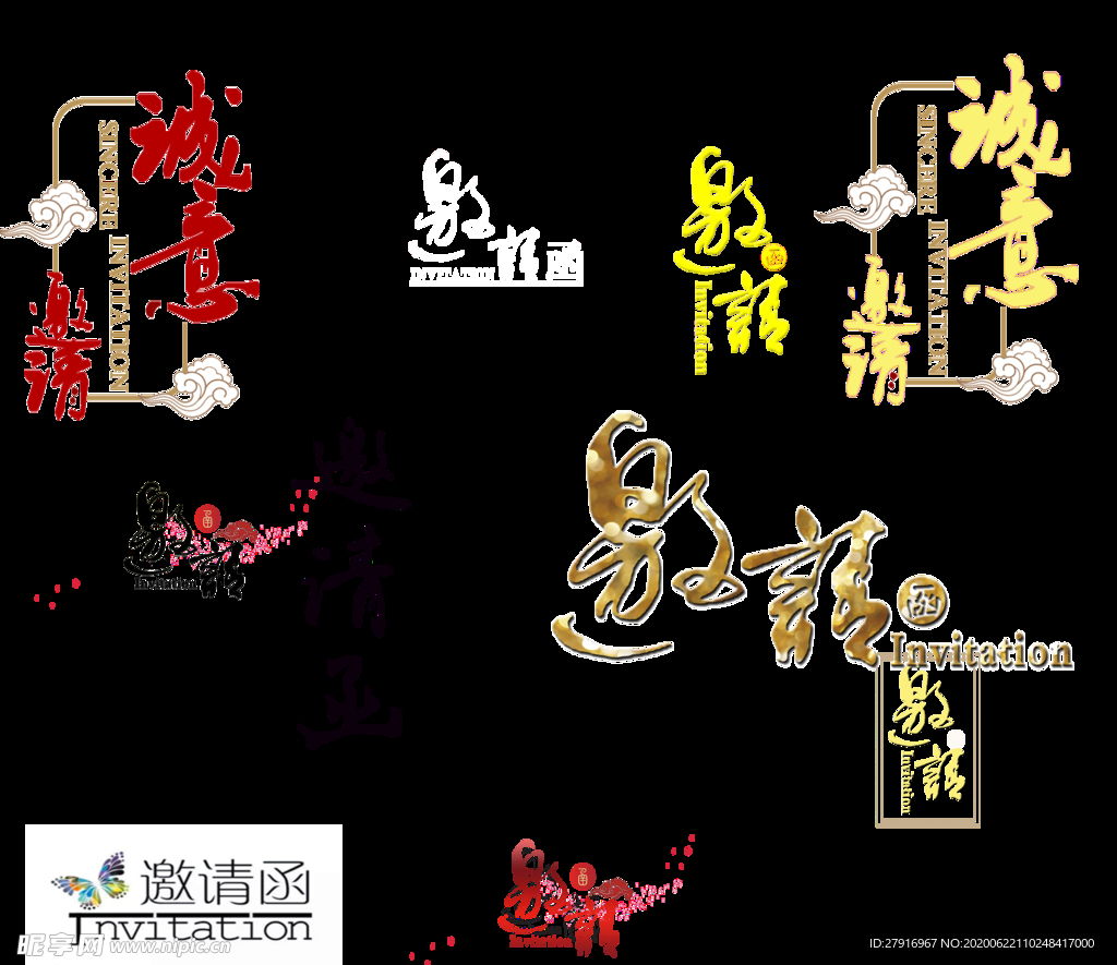 邀请函