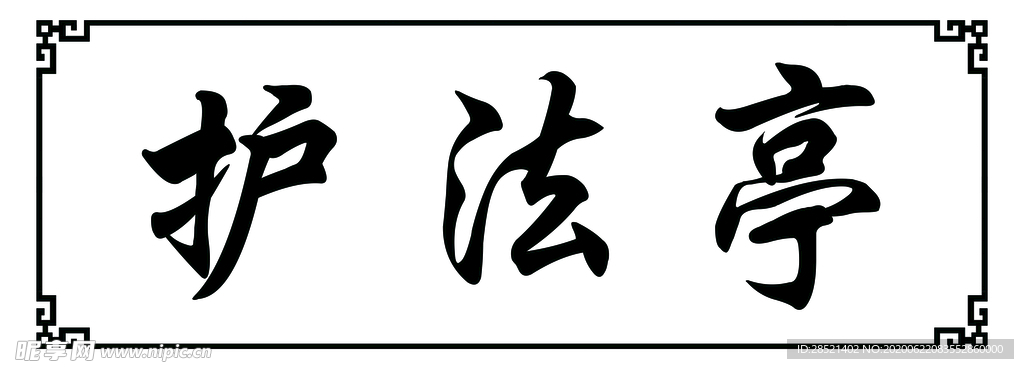 护法亭