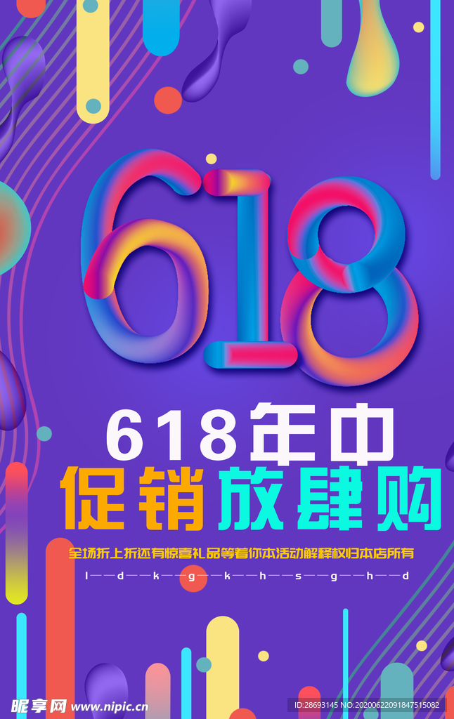 炫彩618活动海报