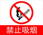 禁止吸烟