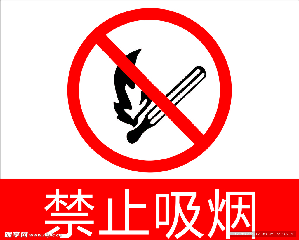 禁止吸烟