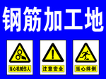 钢筋加工地