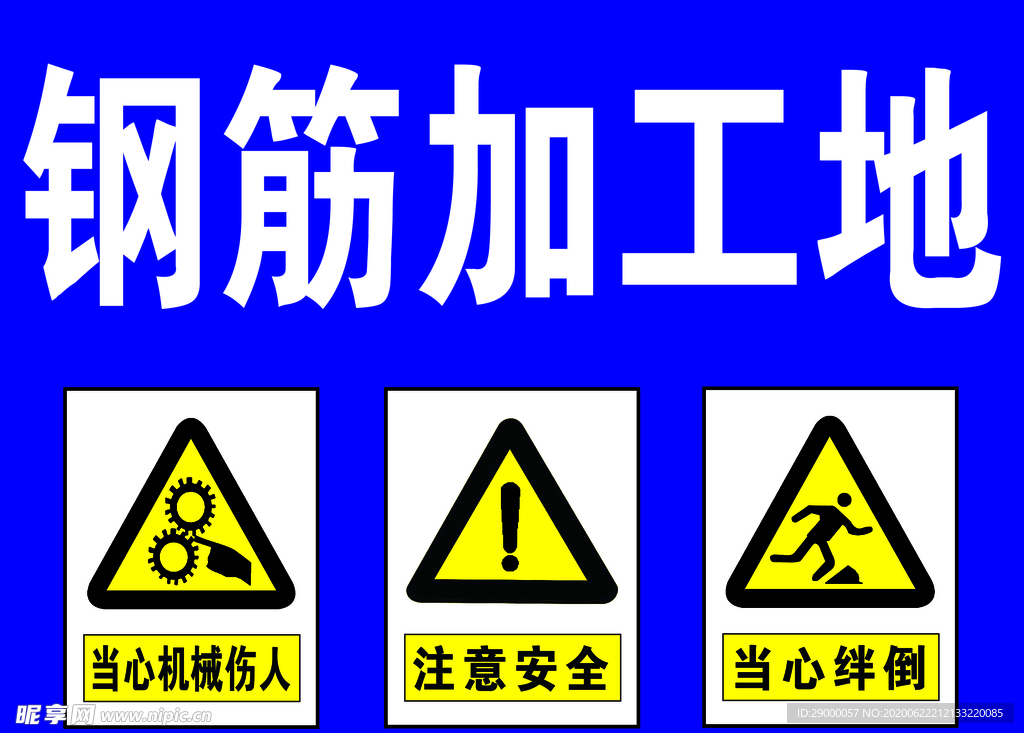 钢筋加工地