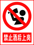 严禁酒后上岗