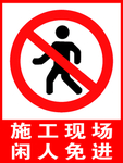 施工现场 闲人免进