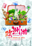 旅行海报