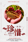 珍惜粮食海报