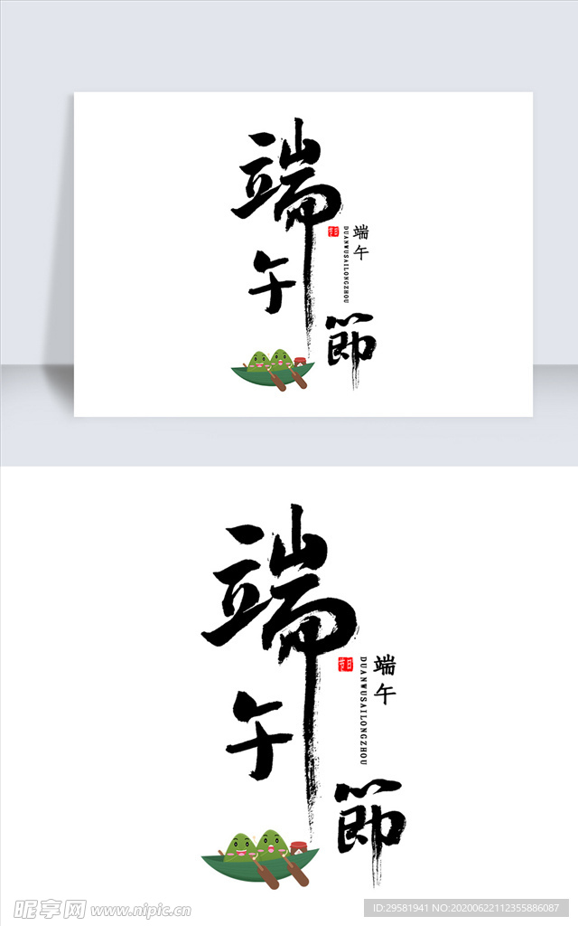 端午节书法字体
