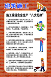 施工现场安全生产八大纪律