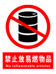 禁止放易燃物品