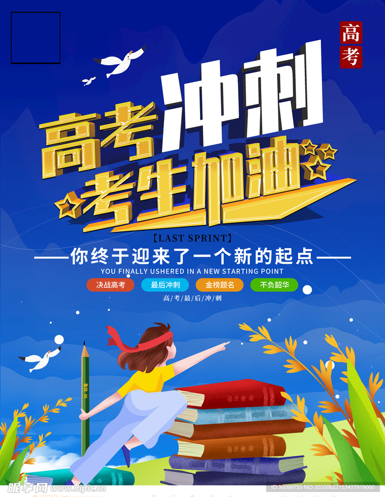 高考冲刺