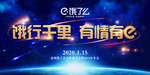 饿了么  年会