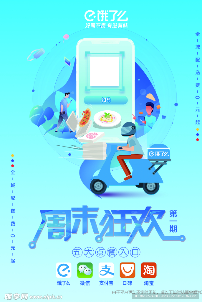 饿了么周末狂欢