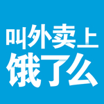 饿了么  高清字