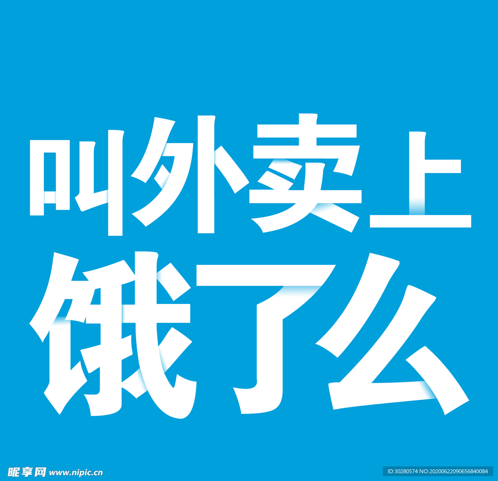 饿了么  高清字