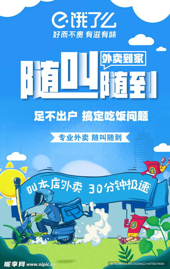 饿了么宣传