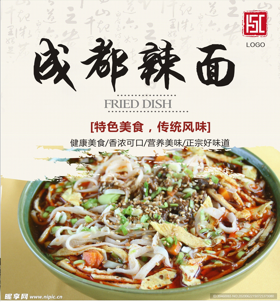 成都辣面