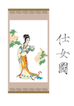 仕女图