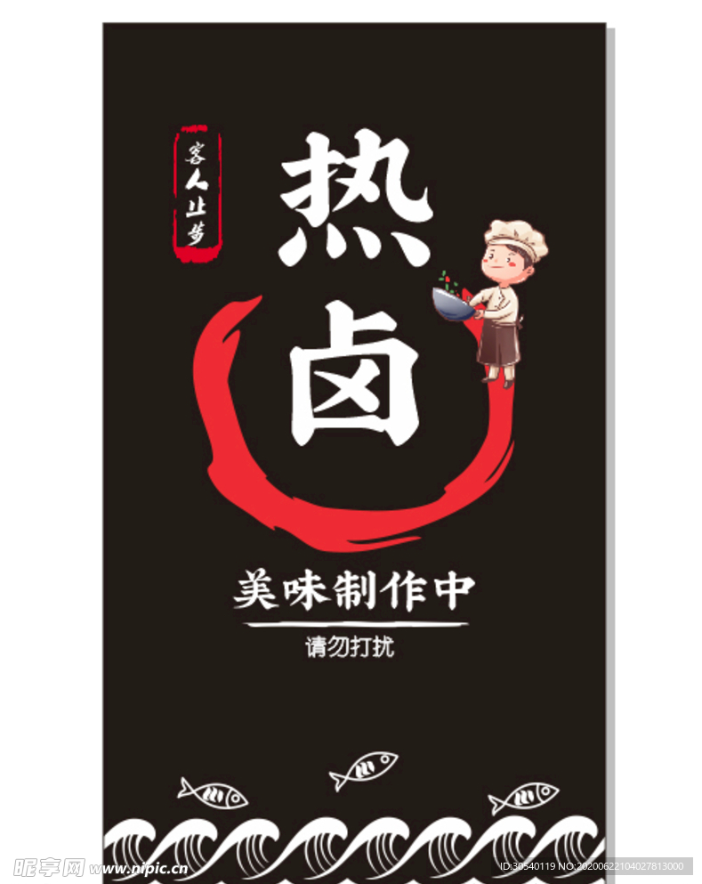 客人止步 门帘