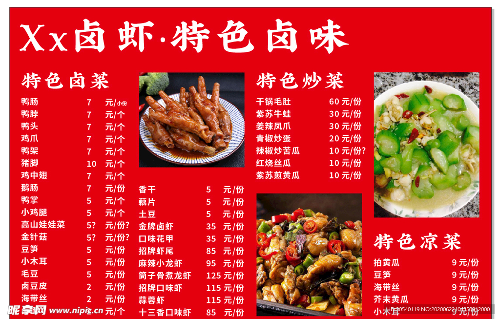 卤虾菜单