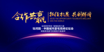 合作共赢企业未来科技蓝色地球