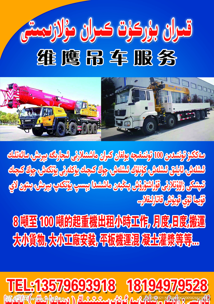 吊车广告  出租 维吾尔语