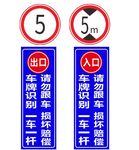 停车场标牌 车库限高进出口