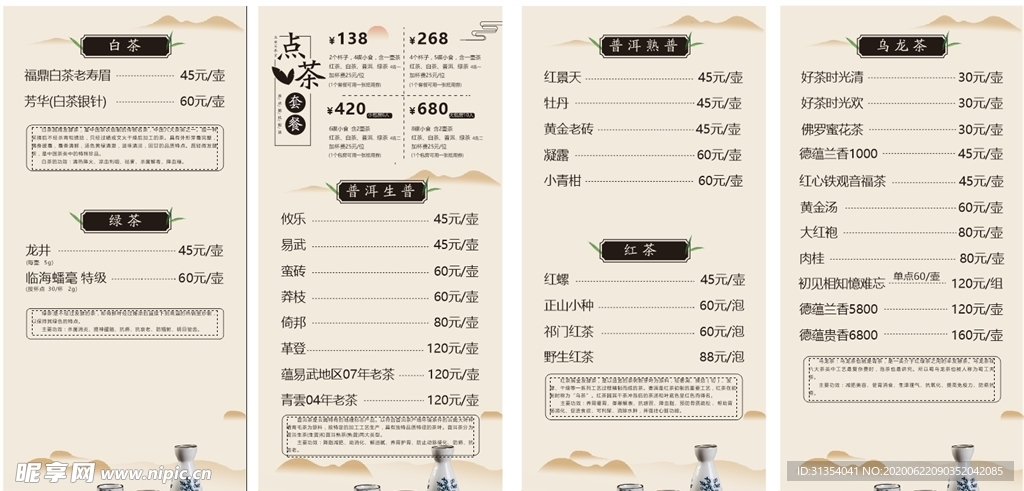 茶谱 茶水单