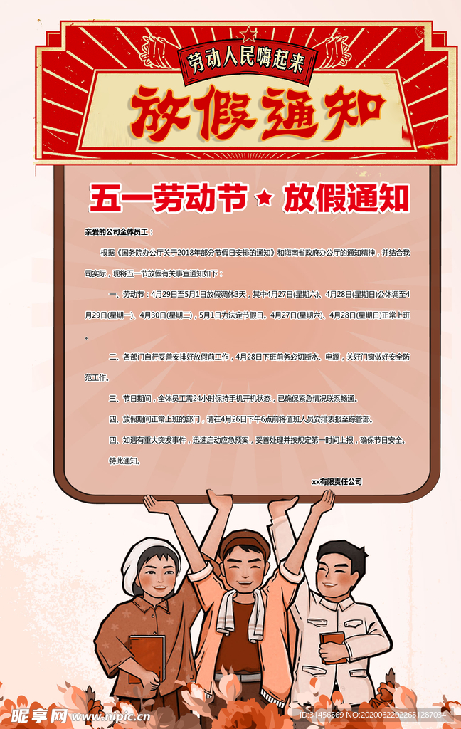 五一放假通知