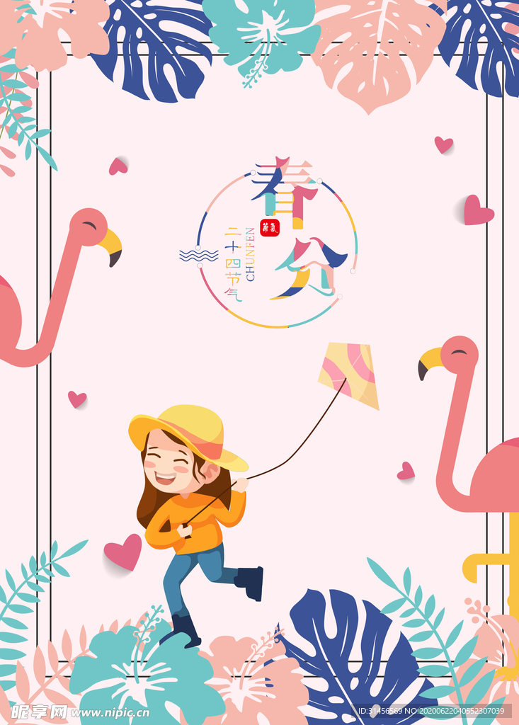 春分